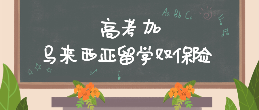 致敬高考，但不止高考！高考加馬來西亞留學最全主流院校庫!(圖1)