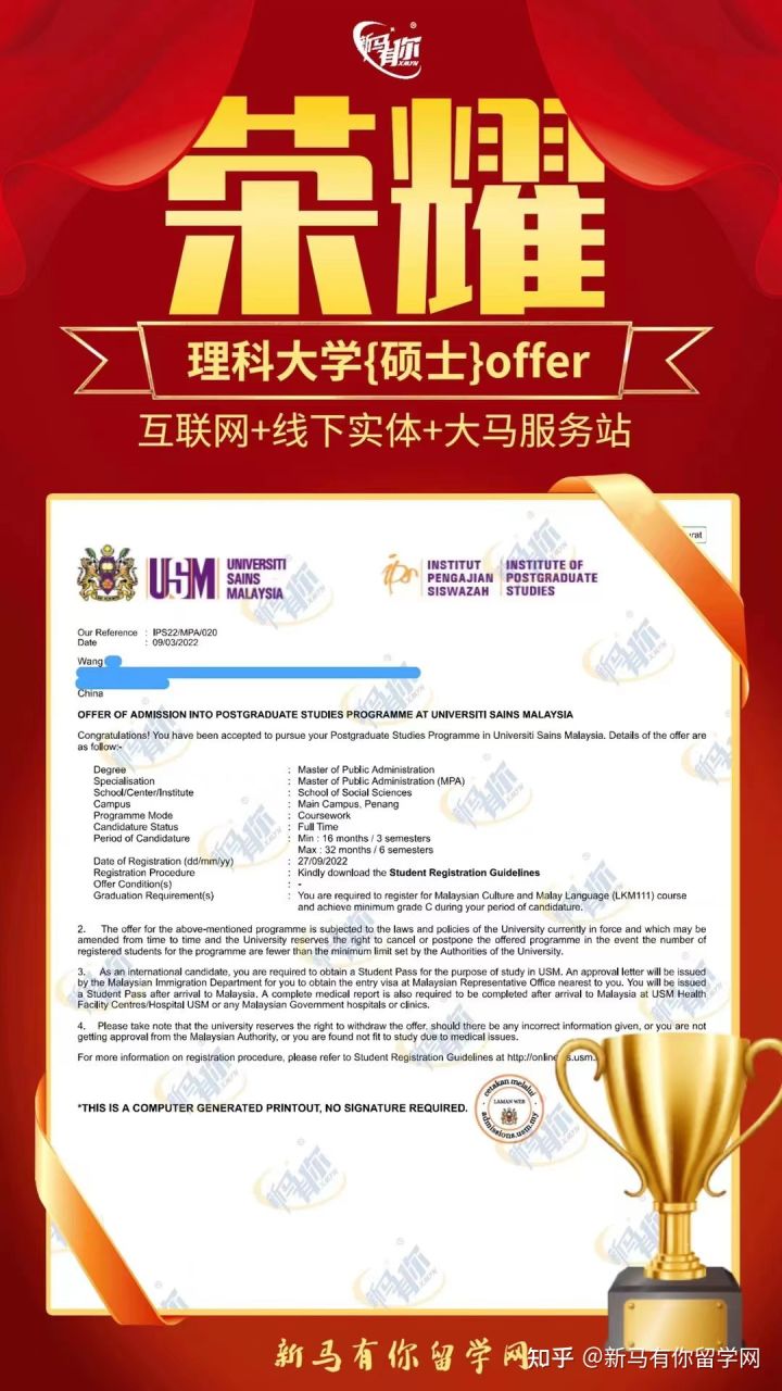 馬來西亞留學(xué)碩士offer394期-Wang同學(xué)馬來西亞理科大學(xué)【公共管理碩士】成功案例!!!(圖1)